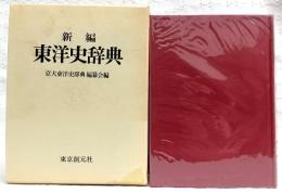 新編東洋史辞典
