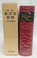 新編東洋史辞典