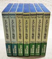 アンデルセン童話集 : 完訳　1～7巻 （全7巻揃い）