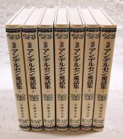 アンデルセン童話集 : 完訳　1～7巻 （全7巻揃い）