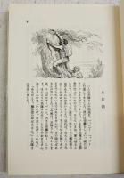 アンデルセン童話集 : 完訳　1～7巻 （全7巻揃い）