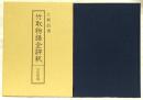 竹取物語全評釈