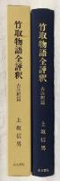 竹取物語全評釈