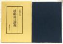 靖献遺言講義