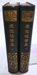 名家隨筆集　上下巻（全2冊揃い）
