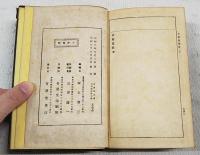 名家隨筆集　上下巻（全2冊揃い）