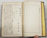 名家隨筆集　上下巻（全2冊揃い）