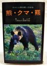 熊・クマ・羆
