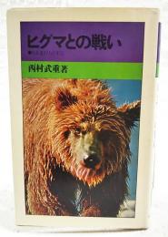 ヒグマとの戦い : ある老狩人の手記