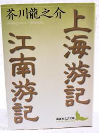 上海游記・江南游記