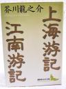 上海游記・江南游記