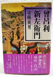 曽呂利新左衛門