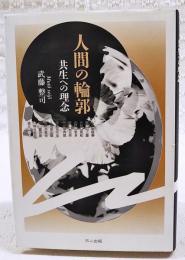 人間の輪郭　共生への理念