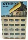 孤軍奮闘の三十年