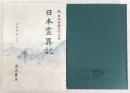 日本霊異記　<新日本古典文学大系　30>