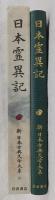 日本霊異記　<新日本古典文学大系　30>