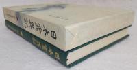 日本霊異記　<新日本古典文学大系　30>