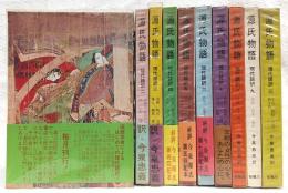 源氏物語　現代語訳　全10冊揃い