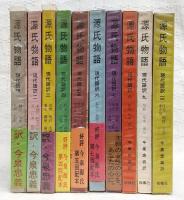 源氏物語　現代語訳　全10冊揃い