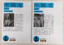 中国史　上・下巻　2冊揃い　<岩波文庫>