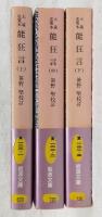 能狂言　上・中・下巻　全3巻揃い　<岩波文庫>