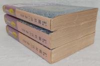 能狂言　上・中・下巻　全3巻揃い　<岩波文庫>