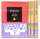 古事記伝　全4巻揃い　<岩波文庫>