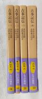 古事記伝　全4巻揃い　<岩波文庫>