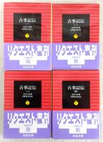 古事記伝　全4巻揃い　<岩波文庫>