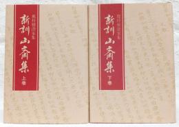 新訓　山斎集　上・下巻　2冊揃い　<鹿持雅澄家集>