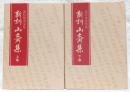 新訓　山斎集　上・下巻　2冊揃い　<鹿持雅澄家集>