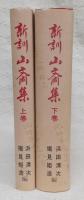 新訓　山斎集　上・下巻　2冊揃い　<鹿持雅澄家集>