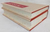 新訓　山斎集　上・下巻　2冊揃い　<鹿持雅澄家集>