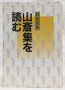 山斎集を読む : その長歌鑑賞