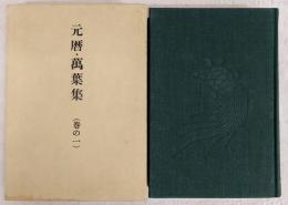 元暦・万葉集