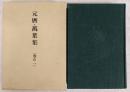 元暦・万葉集