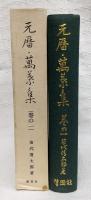 元暦・万葉集
