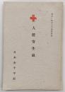 人體寄生蟲