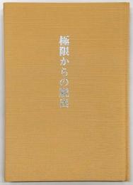 極限からの脱出