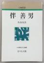 伴善男