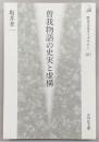 曽我物語の史実と虚構