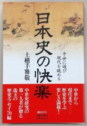 日本史の快楽 : 中世に遊び現代を眺める