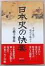 日本史の快楽 : 中世に遊び現代を眺める