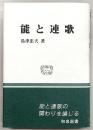 能と連歌