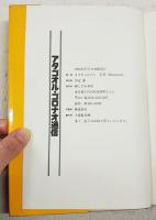 アタゴオル・ゴロナオ通信