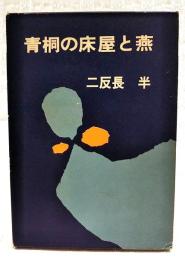 青桐の床屋と燕