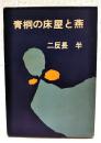 青桐の床屋と燕