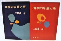 青桐の床屋と燕