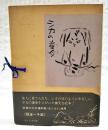 シカの童女　和紙特製限定本（限定版一千部の番外番）