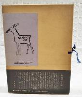 シカの童女　和紙特製限定本（限定版一千部の番外番）